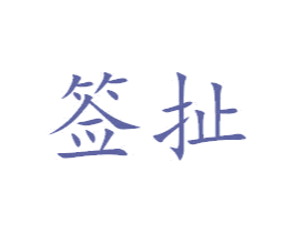 签扯 商标图样