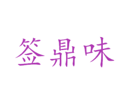签鼎味 商标图样
