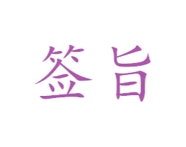 签旨 商标图样