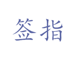 签指 商标图样