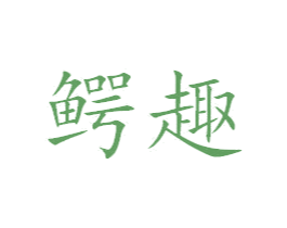 鳄趣 商标图样