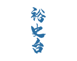 裕史台 商标图样