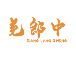 羌郎中 商标图样
