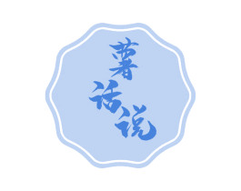 薯话说 商标图样