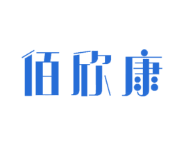佰欣康 商标图样