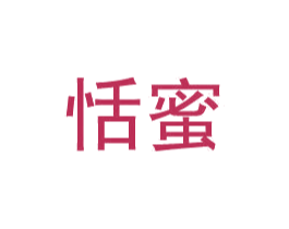 恬蜜 商标图样