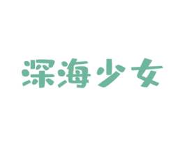 深海少女 商标图样