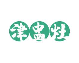 津盅灶 商标图样
