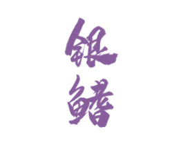 银鳍 商标图样