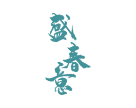 盛春意 商标图样