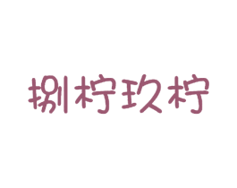 捌柠玖柠 商标图样