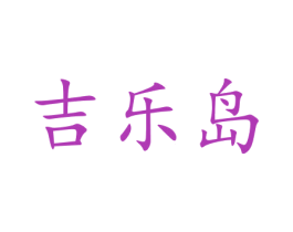 吉乐岛 商标图样