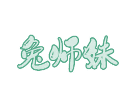 兔师妹 商标图样