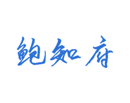 鲍知府 商标图样