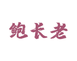 鲍长老 商标图样
