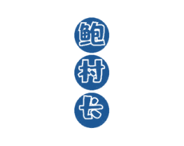 鲍村长 商标图样