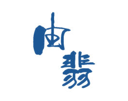 由翡 商标图样