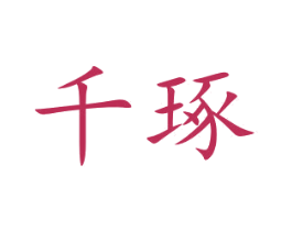 千琢 商标图样