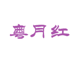 粤月红 商标图样