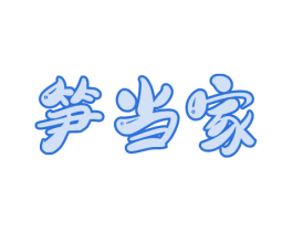 笋当家 商标图样