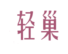 轻巢 商标图样