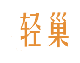 轻巢 商标图样