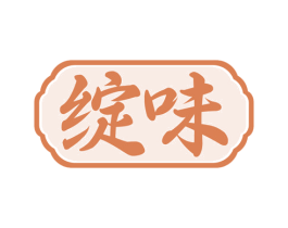 绽味 商标图样