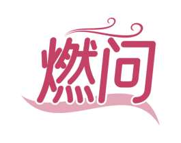 燃问 商标图样