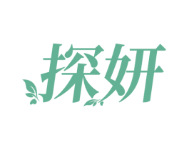 探妍 商标图样