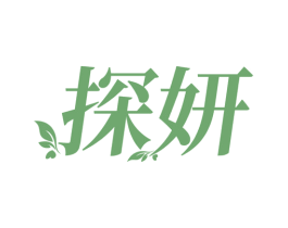 探妍 商标图样