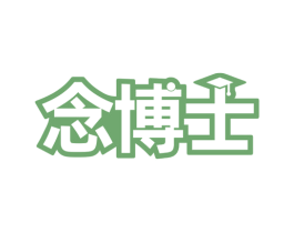 念博士 商标图样