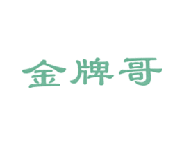 金牌哥 商标图样
