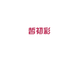 皙初彩 商标图样
