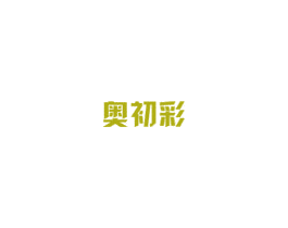 奥初彩 商标图样