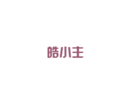 皓小主 商标图样