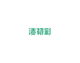 渍初彩 商标图样
