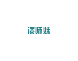 渍师妹 商标图样