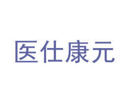 医仕康元 商标图样