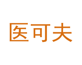 医可夫 商标图样