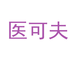 医可夫 商标图样