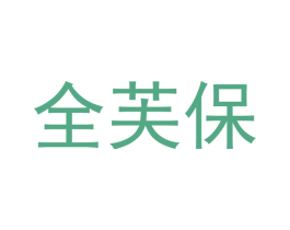 全芙保 商标图样