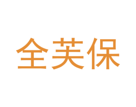 全芙保 商标图样