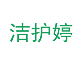 洁护婷 商标图样