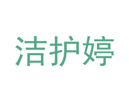 洁护婷 商标图样