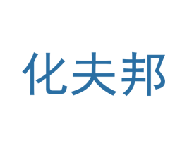 化夫邦 商标图样