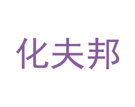 化夫邦 商标图样