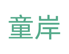 童岸 商标图样