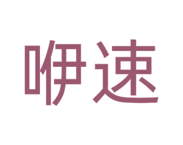 咿速 商标图样