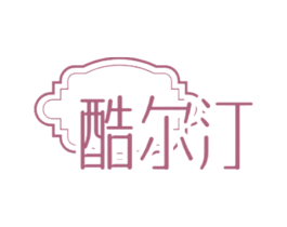 酷尔汀 商标图样