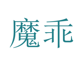 魔乖 商标图样